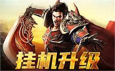 勇者无惧，与传奇sf一起闯荡江湖